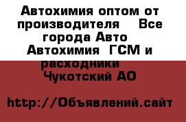 Автохимия оптом от производителя  - Все города Авто » Автохимия, ГСМ и расходники   . Чукотский АО